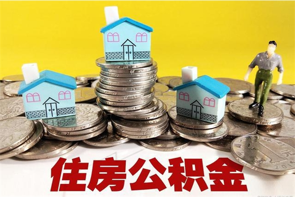 齐齐哈尔辞职后如何领取公积金（已辞职住房公积金怎么领取）