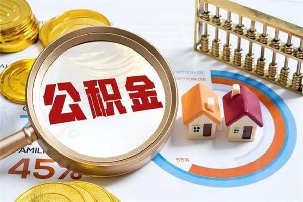 齐齐哈尔离职住房公积金多久可以取出来（离职住房公积金多久能取出来）