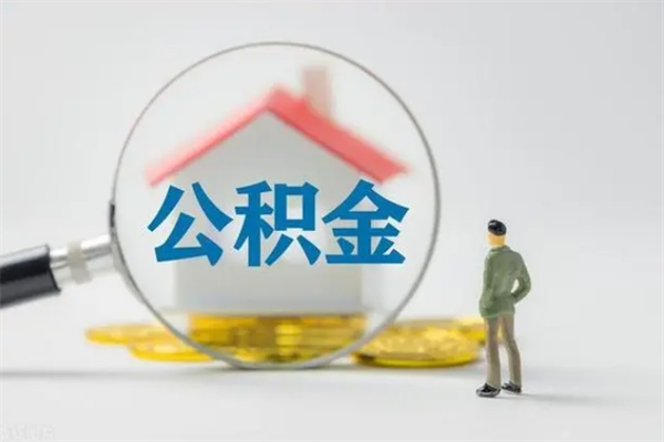 齐齐哈尔多久能提公积金（多久才能取公积金）