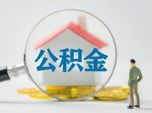 齐齐哈尔离职的时候可以取公积金吗（离职能取住房公积金吗）