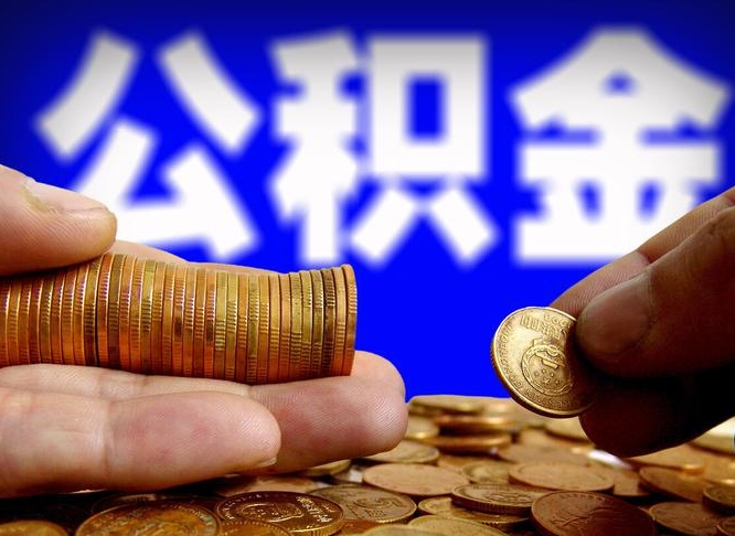 齐齐哈尔离职人员如何取出全部公积金（离职的时候怎么取公积金）